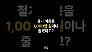 철거 공사 비용을 1,000만 원이나 줄였다고? #shorts