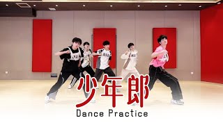 【TF家族 陈天润】《少年郎》练习室版 Dance Practice