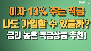 가장 높은 우대금리 주는 적금 상품과 기본금리가 가장 높은 적금