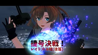 【艦これアーケード】レイテ後篇Ｅ４－１攻略