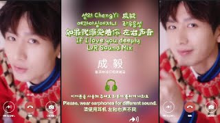 🎧 성의 여과아심애저니 좌우음성 成毅 如果我深爱着你 左右淸音 ChengYi If I Love Deeply LR Sound Mix