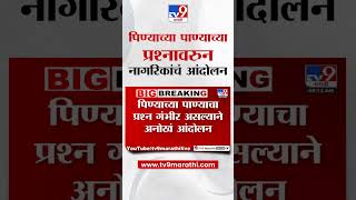 Yavatmal च्या माळपठार परिसरात असलेल्या गावांमधील नागरिकांचं आंदोलन : tv9 Marathi