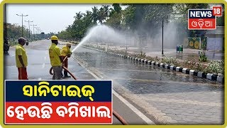 Bhubaneswar Shut Down: ସିଲ୍‌ ହେବା ପରେ Jharapada ଫ୍ଲାଏ ଓଭରରୁ Bomikhal ରାସ୍ତାକୁ ସାନିଟାଇଜ୍ କରୁଛି BMC