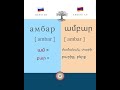 🇷🇺 Амбар ամբար 🇦🇲 Հայերենի արմատները ռուսերենում