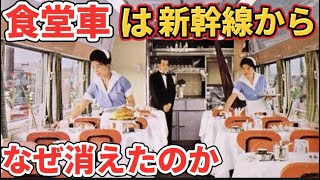 【ロマンの塊】なぜ新幹線から食堂車は消えてしまったのか（東海道新幹線食堂車）