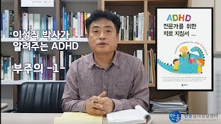 [한울심리상담센터] 이성직 박사가 알려주는 ADHD - 1-1 부주의