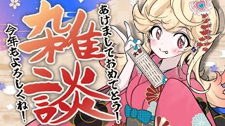 【雑談】初見歓迎！新年乾杯！おあけましておめでと～！【新人Vtuber/＃七八くまの】