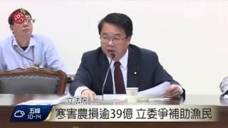 寒害襲農漁業慘 補助申請延至2/19 2016-02-04 TITV 原視新聞