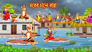 ঘরের চালে রান্না | Ghorer Chale Ranna | Bangla Cartoon | Thakurmar Jhuli | Rupkothar Golpo