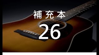 補充本26 你們要嘗嘗主恩