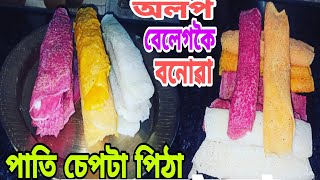 অলপ     বেলেগকৈ     ঘৰতে      বনোৱা      //    পাতি    চেপটা    পিঠা     //   #buluskitchenrecipe