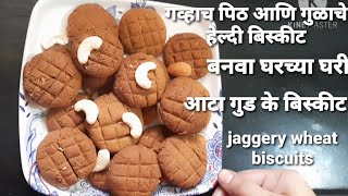 गव्हाच्या पिठाचे गूळ घालून बनवा स्वादिष्ट ,हेल्दी बिस्किट |Wheat flour biscuits with jaggery|Cookies