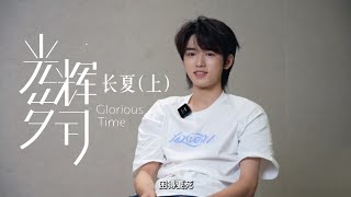 【TNT时代少年团 宋亚轩】TNT纪录片《光辉岁月》08——“长夏”(上)|| 1080HD