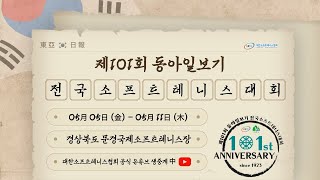 제101회 동아일보기 전국소프트테니스대회  5월 13일 여자신인부 개인전 8번코트