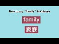 How to say “family” in Chinese