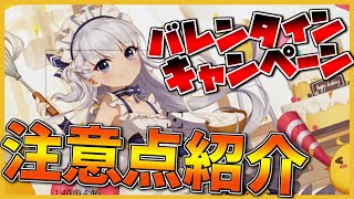 バレンタインキャンペーンに関する諸注意【アズールレーン】