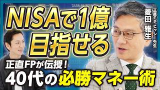 【NISAで1億】「NISA×iDeCo×ローン見直し」でお金を増やす方法を、正直FPが伝授！