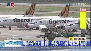 20200702中天新聞　歷史性一刻！　虎航A320客機首飛松山機場