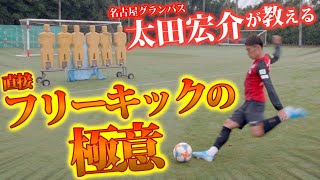 【名古屋グランパス】太田宏介による直接フリーキック講座！！！