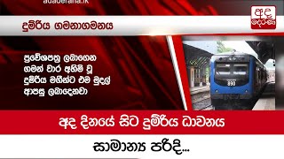 අද දිනයේ සිට දුම්රිය ධාවනය සාමාන්‍ය පරිදි...