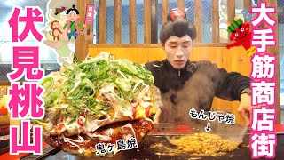 お好み焼き×オムそば『鬼ヶ島焼』を食す🔥大手筋商店街が今、アツい！【京都伏見桃山】