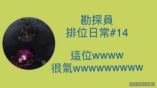 【第五人格】勘探員 排位日常#14  這位wwwwwwww很氣wwwww