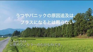 うつやパニックの原因追及は、プラスになるとは限らない【心理カウンセラーたかむれ】