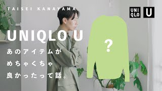 【UNIQLO U】あのアイテムがめちゃくちゃ良かったって話