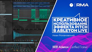 Креативное использование эффекта Pitch в Ableton Live.