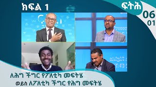 ለሕግ ችግር የፖለቲካ መፍትሄ ወይስ ለፖለቲካ ችግር የሕግ መፍትሄ? - ፍትሕ - ክፍል 6/1  - Justice -Feteh EP6 P1@ArtsTvWorld