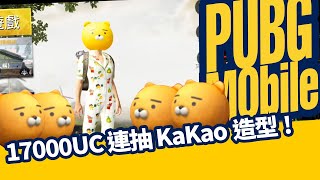 【AsSen 阿森】17000UC 連抽 KaKao造型【絕地求生M】