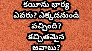 కయీను భార్య ఎవరు? ఎక్కడ నుంచి వచ్చింది? ఇది విన్న తరువాత మళ్ళీ ఈ అజ్ఞానపు ప్రశ్నలు? ఎవరు వెయ్యరు..!