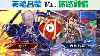 【三国志大戦】【英魂呂蒙vs.旅路劉備】勝率3割台ベテラン初心者動画#70