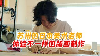 苏州日本人学校的美术老师，真实身份竟是...【我住在这里的理由264】铃木隆太篇