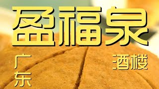 ¥344.6元厨子探店广东盈福泉！烧鹅皮酥肉弹，牛河锅气挺足！【真探唐仁杰】