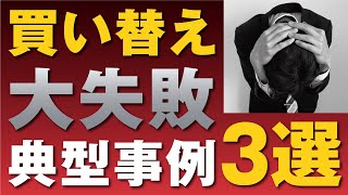 【注意】買い替えは実はとても難しく大変です！失敗例を学んで活かしてください■不動産売却■