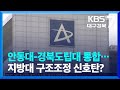 안동대-경북도립대 통합…지방대 구조조정 신호탄? / KBS  2023.05.22.