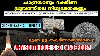 നിഗൂഢമായ ദക്ഷിണ ധ്രുവത്തിലേക് ചന്ദ്രയാൻ 3 | Chandrayaan-3 update | russias Luna 25 |Isro| malayalam