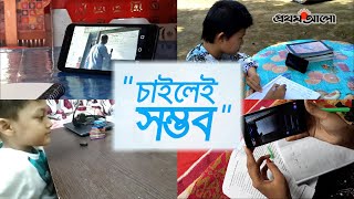 চাইলেই সম্ভব শিক্ষা