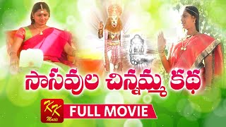 Sasavula Chinnamma Katha Full Movie | సాసవల చిన్నమ్మ కథ | KKM