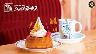 【Komeda Coffee Music】9月のジャズミュージック☕クラシックコーヒージャズ - 朝、仕事、勉強のための絶妙なジャズミュージック【コメダ珈琲 】