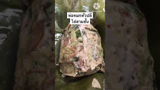 ห่อหมกหัวปลีใส่หมูสามชั้น ห่อหมกแบบบ้านๆ แต่แซ่บหลายๆ สามชั้นเน้นๆ ! กินจนลืมอิ่ม😅