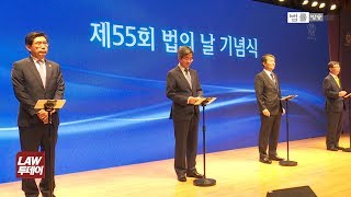 제55회 ‘법의 날’ 기념식... ‘정의·공정·인권’ 화두 [법률방송뉴스]