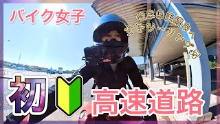 04:前編【CBR1000初高速！】女子2人ツーリングで岐阜県美濃市うだつの上がる町並みへ♪