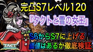 必見！！【ドラクエタクト】　完凸S7レベル120　『リーズレット』　S6からS7に上げる価値はあるか徹底検証！！～タクトと雪の女王～