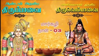 மார்கழி நாள் 03 - திருப்பாவை , திருவெம்பாவை பாடல்கள்