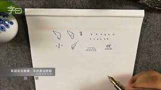 硬笔书法中“点”的写法 | 書法 | Chinese calligraphy | 해서체 | 楷書 | 서예 | 書道 | 行書