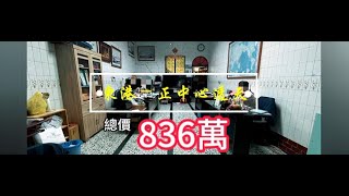 東港鎮中心🌟獨一無二透天房屋🌟『究竟值不值836萬？』