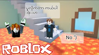 ရေနဲ့ Lava နဲ့မှားသွားလို့ကယ်ကြပါဦး🔥🔥🔥 | Roblox The floor is lava gameplay