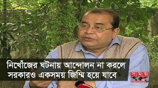 নিখোঁজের ঘটনায় আন্দোলন না করলে সরকারও একসময় জিম্মি হয়ে যাবে